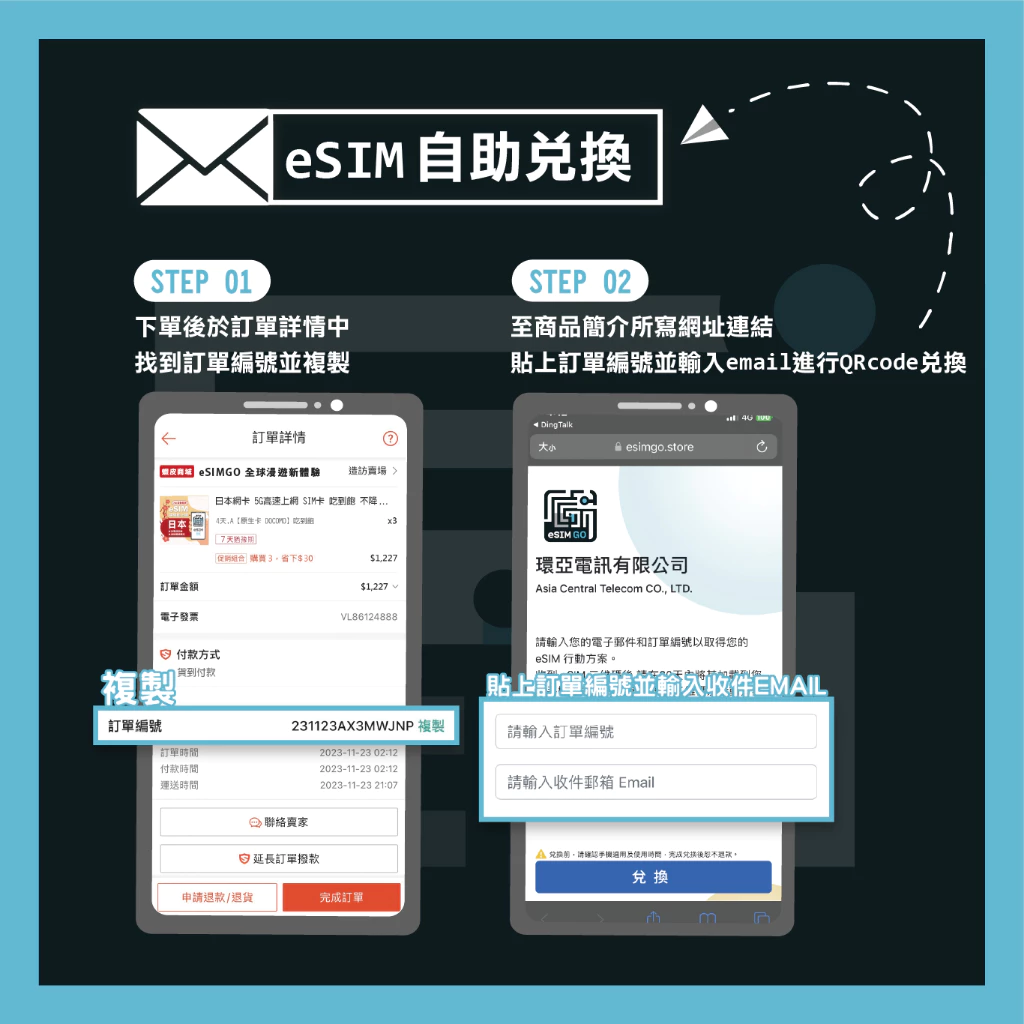 日本 eSIM 兌換與啟用步驟