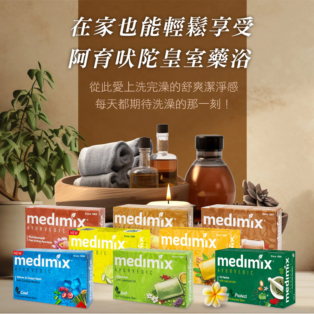 Medimix 多款香皂與沐浴情境